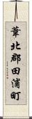 葦北郡田浦町 Scroll