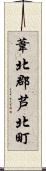 葦北郡芦北町 Scroll
