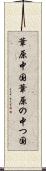 葦原中国 Scroll