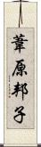 葦原邦子 Scroll