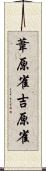 葦原雀 Scroll