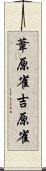 葦原雀;吉原雀 Scroll