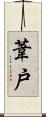 葦戸 Scroll