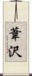 葦沢 Scroll