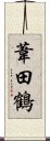 葦田鶴 Scroll