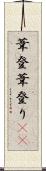 葦登 Scroll