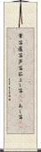 葦笛 Scroll