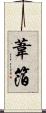 葦箔 Scroll