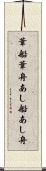 葦船 Scroll