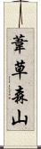 葦草森山 Scroll