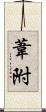 葦附 Scroll