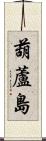 葫蘆島 Scroll