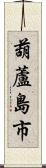 葫蘆島市 Scroll
