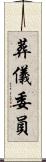 葬儀委員 Scroll