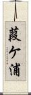 葭ケ浦 Scroll
