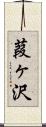 葭ヶ沢 Scroll