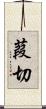 葭切 Scroll
