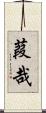 葭哉 Scroll