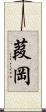 葭岡 Scroll