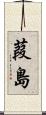葭島 Scroll