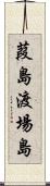 葭島渡場島 Scroll