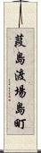 葭島渡場島町 Scroll
