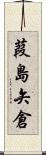 葭島矢倉 Scroll