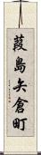 葭島矢倉町 Scroll