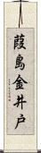 葭島金井戸 Scroll