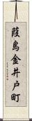 葭島金井戸町 Scroll