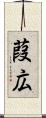 葭広 Scroll