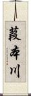 葭本川 Scroll