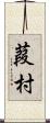 葭村 Scroll