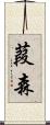 葭森 Scroll