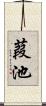 葭池 Scroll