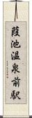 葭池温泉前駅 Scroll