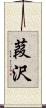 葭沢 Scroll