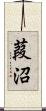 葭沼 Scroll