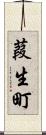 葭生町 Scroll