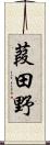 葭田野 Scroll