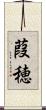葭穂 Scroll