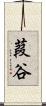 葭谷 Scroll
