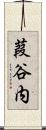 葭谷内 Scroll