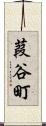 葭谷町 Scroll