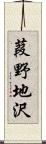 葭野地沢 Scroll