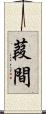 葭間 Scroll