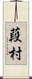 葮村 Scroll