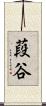 葮谷 Scroll