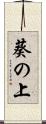 葵の上 Scroll
