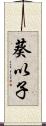 葵以子 Scroll